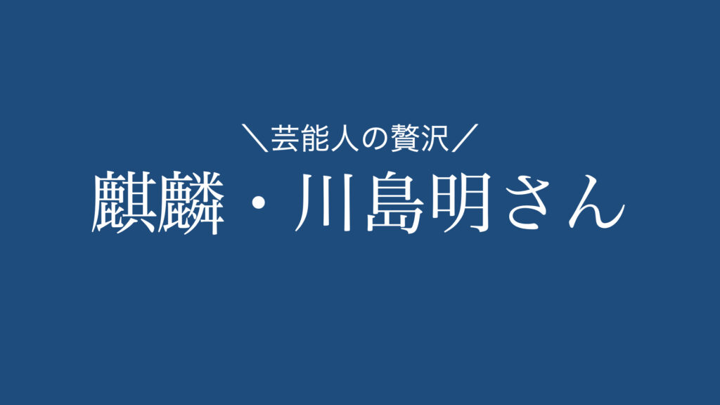 【16品まとめ】麒麟・川島明さんがオススメお取り寄せグルメ・スイーツ | あの芸能人のお取り寄せは‥