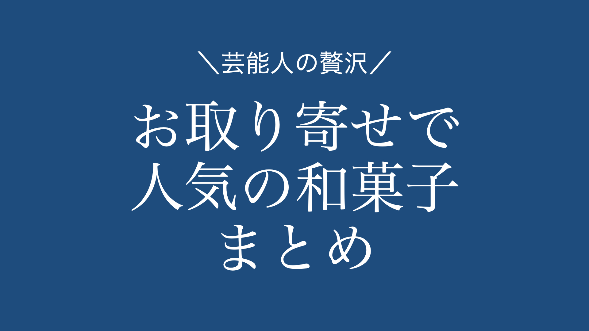 【24選まとめ】芸能人オススメ。お取り寄せで人気の和菓子 | あの芸能人のお取り寄せは‥