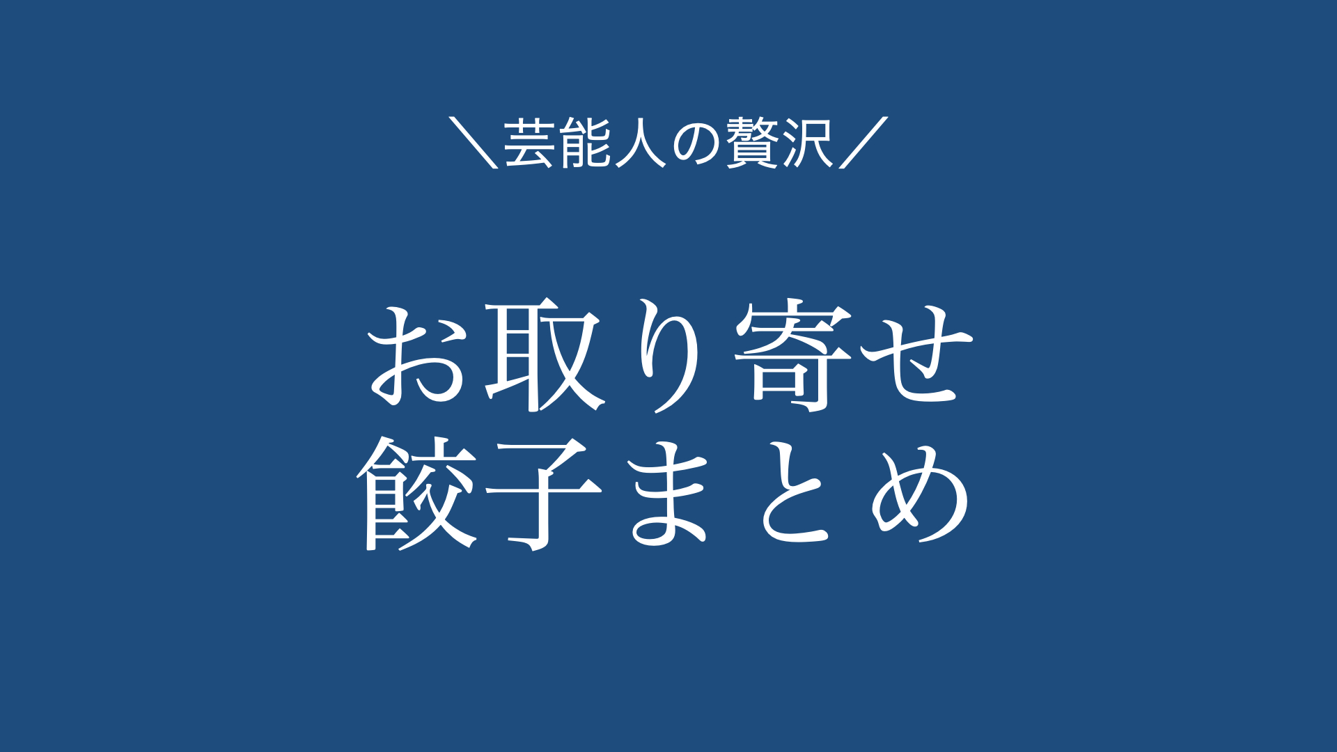 17選まとめ】芸能人オススメ。お取り寄せで人気の餃子 | あの芸能人のお取り寄せは‥