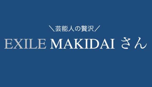 【2品まとめ】EXILE MAKIDAIさんがオススメお取り寄せグルメ