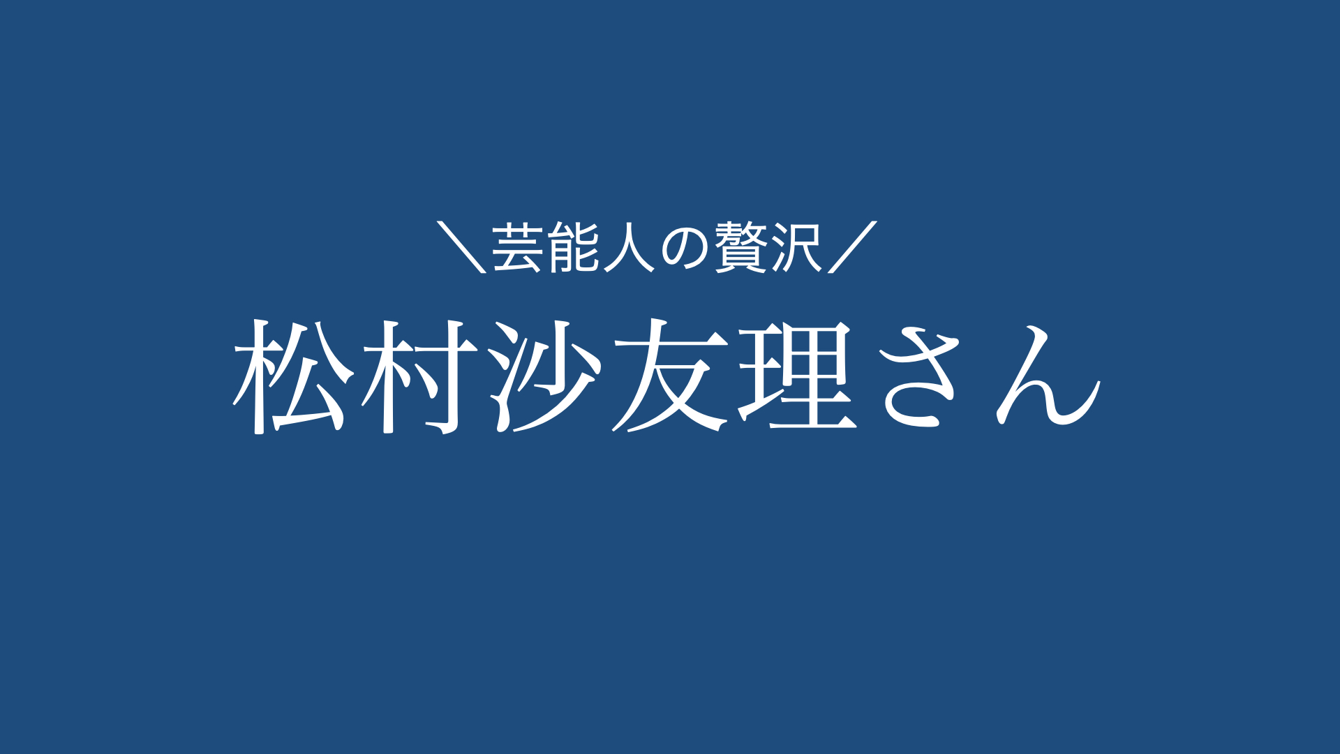 2品まとめ 松村沙友理さんがオススメお取り寄せグルメ あの芸能人のお取り寄せは