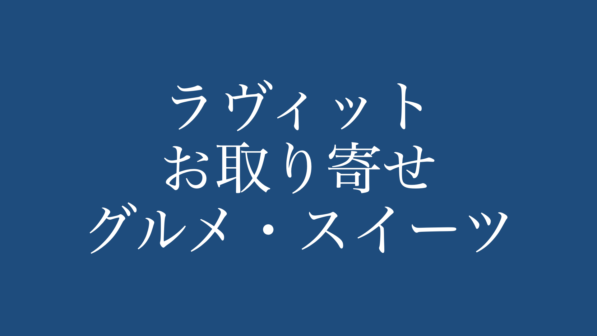 48選まとめ】ラヴィットで有名人が紹介したお取り寄せグルメ・スイーツ | あの芸能人のお取り寄せは‥