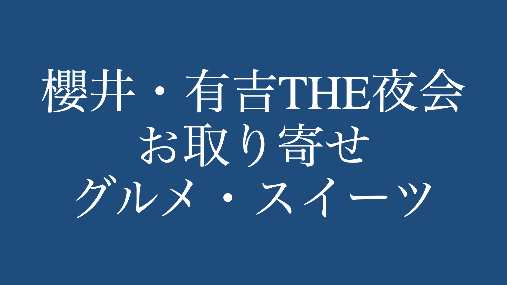 10選まとめ】櫻井・有吉THE夜会で紹介されたお取り寄せグルメ・スイーツ | あの芸能人のお取り寄せは‥