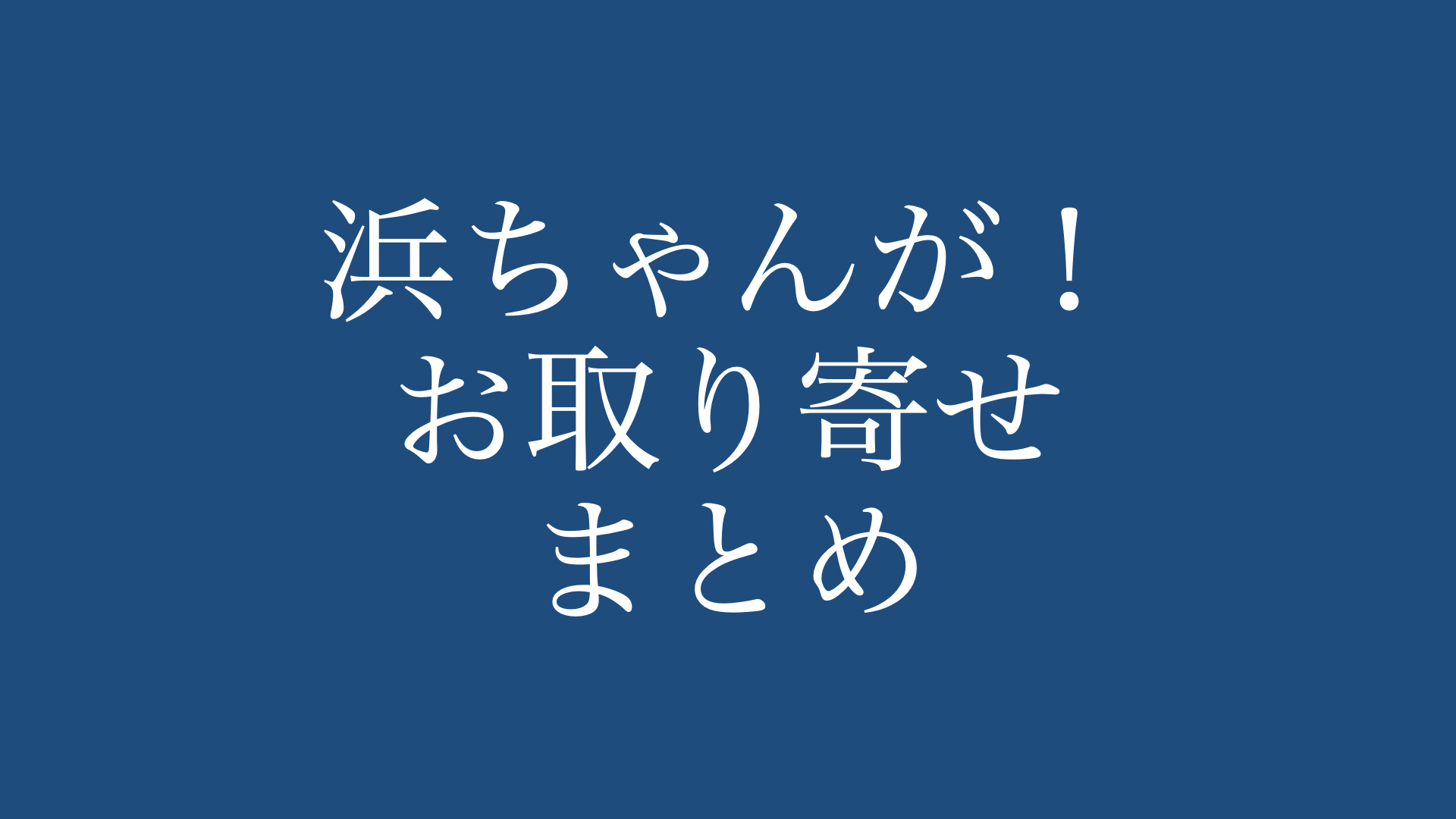 47選まとめ】浜ちゃんが！で紹介されたお取り寄せグルメ・スイーツ | あの芸能人のお取り寄せは‥