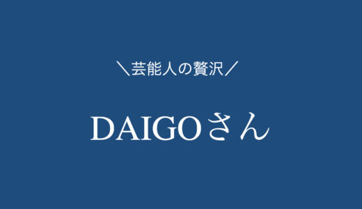【1品まとめ】DAIGOさんがオススメお取り寄せグルメ
