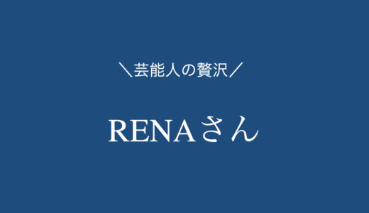 【2品まとめ】格闘家RENAさんがオススメお取り寄せグルメ