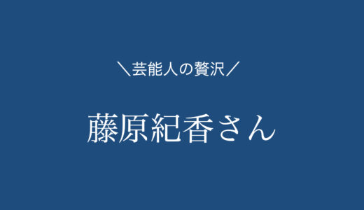 【1品まとめ】藤原紀香さんがオススメお取り寄せスイーツ