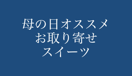 【2023】母の日オススメなお取り寄せスイーツ16選
