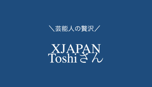 【2品まとめ】XJAPAN・Toshiさんがオススメお取り寄せスイーツ