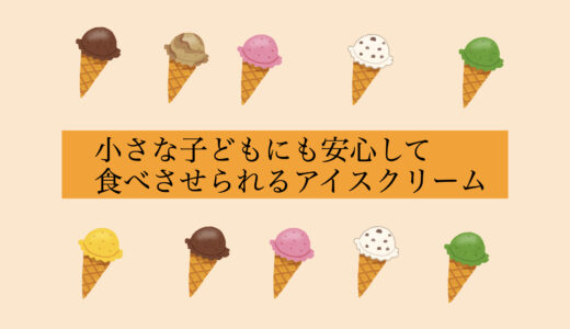 【5選】子どもにも安心して食べさせられる。美味しいアイスクリームギフト