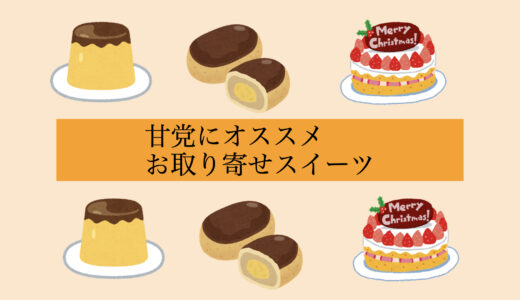 【7選まとめ】甘党にオススメのお取り寄せスイーツ(ケーキ、和菓子、洋菓子、プリン等)